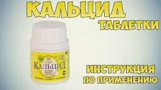 Кальцид таблетки инструкция по применению: Как применять при дефиците кальция и витаминов B, C, D3