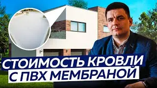 Цена на плоскую кровлю с ПВХ мембраной в 2024 году! Сколько стоит плоская крыша?