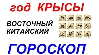 Год Крысы. Восточный гороскоп от психолога Натальи Кучеренко.