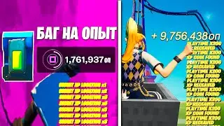 КАК ПОЛУЧИТЬ 100 УРОВЕНЬ В ФОРТНАЙТ ? РАБОЧИЙ БАГ НА ОПЫТ 3 СЕЗОН 4 ГЛАВА ! АФК ФАРМ БОЕВОЙ ПРОПУСК