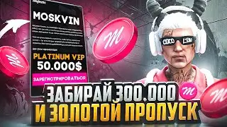 ЗАБИРАЙ БЕСПЛАТНО 300.000 КОЙНОВ и ЗОЛОТОЙ ПРОПУСК в GTA 5 RP / MAJESTIC RP
