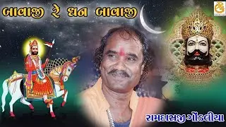 બાવાજી રે ધન બાવાજી || રામદાસજી ગોંડલીયા || સંતવાણી - નવીબંદર (પોરબંદર)