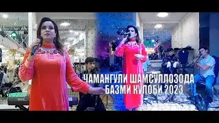 ЧАМАНГУЛИ ШАМСУЛЛОЗОДА - БАЗМИ КУЛОБИ ТУЁНА 2023