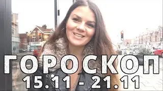 Гороскоп на неделю 15.11.2021 - 21.11.2021