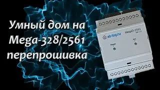 Перепрошивка MegaD 328 и MegaD 2561