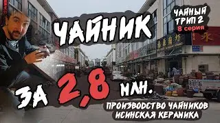 Чайник за 2,8 млн. руб. Производство чайников из глины. Исинская керамика. Чайный трип 2.