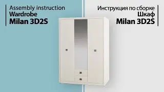 Инструкция по сборке. Шкаф Milan 3D2S