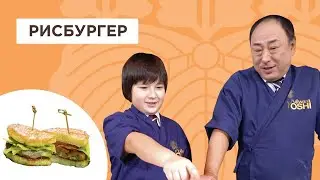 Бургер по-японски! Изумительный рисовый бургер | Йоши Фудзивара