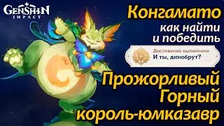 Прожорливый Горный король-юмказавр | Конгамато | И ты, динобрут? | Геншин 5.0