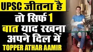 आईएस (IAS) से सम्बंधित आपके सवालो के जवाब -  Athar Aamir IAS AIR 2 - ऐसे करें अपने लक्ष्य का पीछा