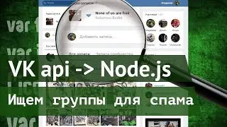 Ищем группы в ВК с открытой стеной на Node.js