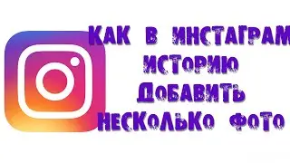 КАК В ИНСТАГРАМ ИСТОРИЮ ДОБАВИТЬ НЕСКОЛЬКО ФОТО