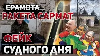 Ракета Сармат - фейк Судного дня