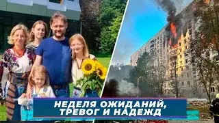ИТОГИ НЕДЕЛИ-110. НЕДЕЛЯ ОЖИДАНИЙ, ТРЕВОГ И НАДЕЖД