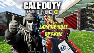 CALL OF DUTY MOBILE ЛУЧШЕЕ ОРУЖИЕ ПИСТОЛЕТ ПУЛЕМЁТ LAPA! ЛУЧШАЯ СБОРКА