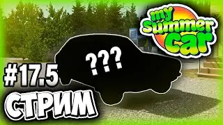 CTRL+Z БЕСКОНЕЧНОСТИ - MY SUMMER CAR ПРОХОЖДЕНИЕ (СТРИМ) #17.5