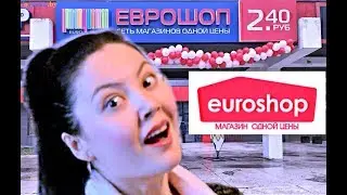 ТРУСЫ в ЕВРОШОП / КОНКУРЕНТ ФИКС ПРАЙС Fix Price / ВСЕ ПО 69 рублей/ ОБЗОР Euroshop России, в Москве