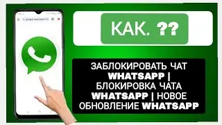 Как заблокировать чат WhatsApp | Блокировка чата WhatsApp | Новое обновление WhatsApp