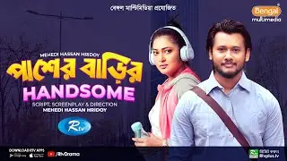 Pasher Barir Handsome | পাশের বাড়ির হ্যান্ডসাম | Nadia Afrin Mim, Farhad Babu | Bangla Natok 2023