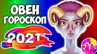 Овен самый точный гороскоп на 2021 год Прогноз на весь год Быка