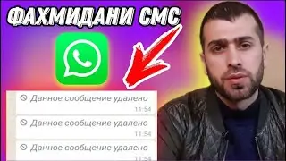 Ёфтани смс - и удалитшуда дар ватсап