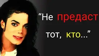 Высказывания Майкла Джексона об одиночестве. Философские мысли. Лучшие цитаты.