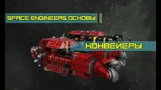 Space Engineers Основы - Конвейер