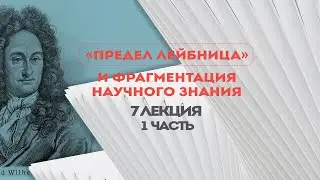 Сергей Переслегин. Лекция № 7. Предел Лейбница и фрагментация научного Знания. Ч.1