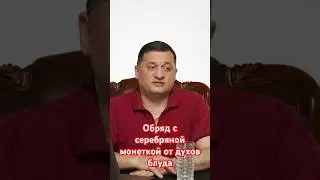 Обряд с серебряной монеткой от духов блуда