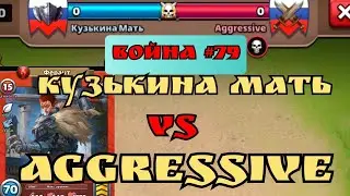 Война #79/ Кузькина мать vs Agressive/ Empires Puzzles/ Империя Пазлов