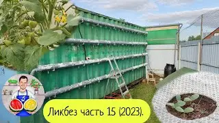 Ликбез часть 15 (2023). Умная грядка часть 2.