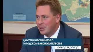 ПОВОД И ДОВОД. Дмитрий Овсянников о городском законодательстве