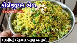 ગરમીમાં ખાવાની મજા પડે એવી ઠંડી ઠંડી ભેળ..ખાસ ચટણી બનાવાની રીત સાથે ‌| Surti bhel recipe