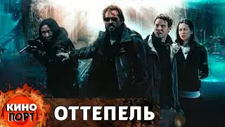 ГРУППА УЧЕНЫХ ОБНАРУЖИТ ЧИСТОЕ ЗЛО В АРКТИЧЕСКИХ ЛЬДАХ! УЖАСЫ. Оттепель 