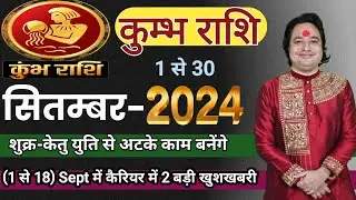 Kumbh Rashifal September 2024 ll कुम्भ राशि सितम्बर 2024 ll Astro Aaj