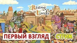 RISING LORDS (СТРИМ) - ПЕРВЫЙ ВЗГЛЯД И ПРОХОЖДЕНИЕ. ЧАСТЬ 2