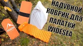 Обзор надувного коврика для палатки Widesea