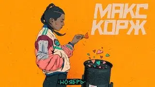 Макс Корж - Ноябрь (audio)