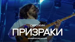 Сироткин – Призраки (Summer Sound Москва, 2023)