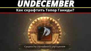 Undecember | Как скрафтить Топор Ганиды?