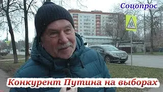 Люди о конкуренте Путина на предстоящих президентских выборах.  Соцопрос 2023.