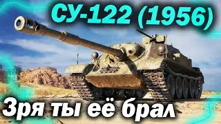 СУ-122 (1956) - Ты её не оправдаешь НИЧЕМ - Мир Танков Гайд - Обзор Детальный World of Tanks wot вот