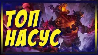 АДСКАЯ МАШИНА НАСУС (NASUS) | ГАЙД | ТОП
