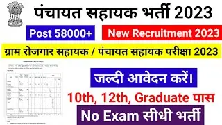 Panchayat sahayak vacancy 2023 / Panchayat sachiv recruitment 2023 / new vacancy 2023