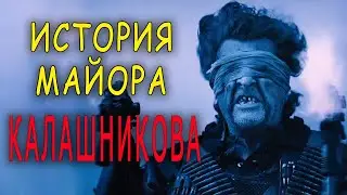 История майора Калашникова