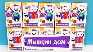 МЫШКИН ДОМ 2019 СВИТ БОКС! Сюрпризы, ИГРУШКИ, новая серия Sweet Box Surprise unboxing