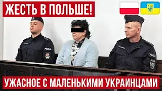 УЖАСНОЕ случилось в Польше с маленькими украинцами!