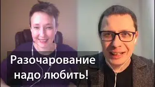Разочарование полезно! [Психология навылет №6]
