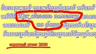 Как сделать пометку на фото на смартфоне