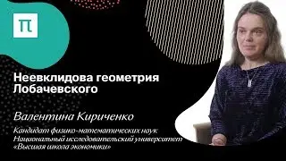 Неевклидова геометрия Лобачевского — Валентина Кириченко